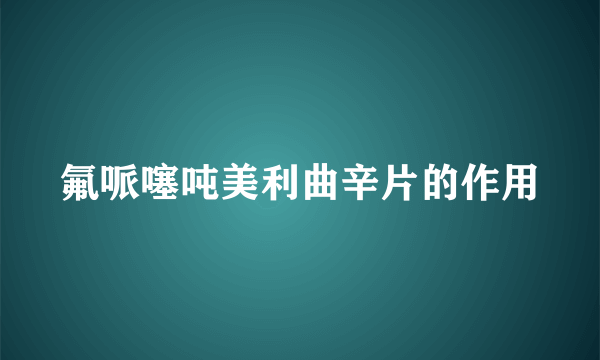 氟哌噻吨美利曲辛片的作用