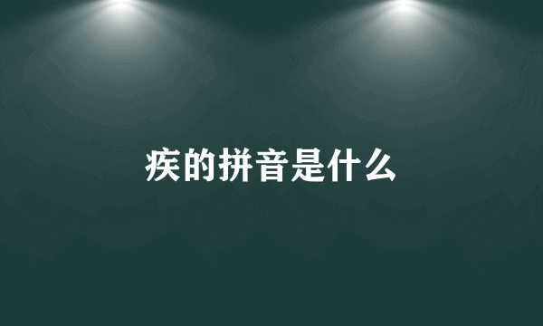 疾的拼音是什么