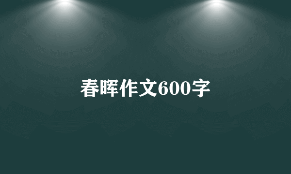 春晖作文600字