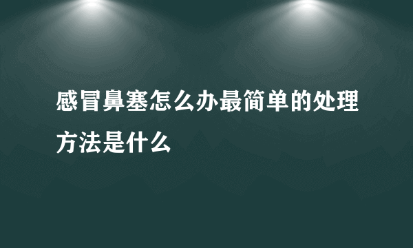 感冒鼻塞怎么办最简单的处理方法是什么