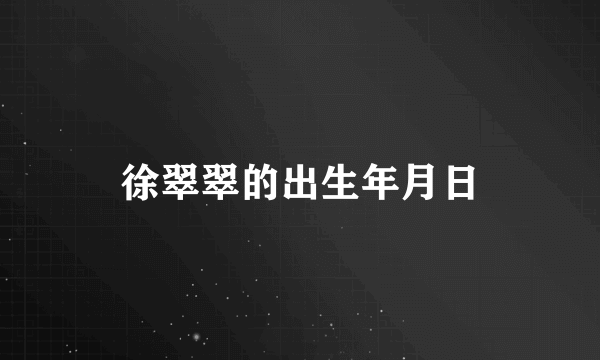 徐翠翠的出生年月日