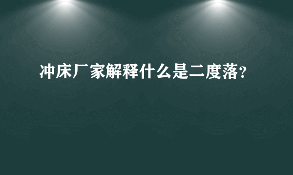 冲床厂家解释什么是二度落？