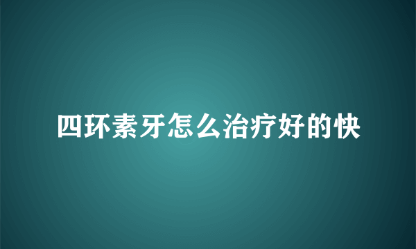 四环素牙怎么治疗好的快