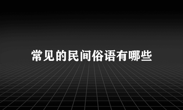 常见的民间俗语有哪些