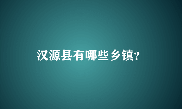 汉源县有哪些乡镇？