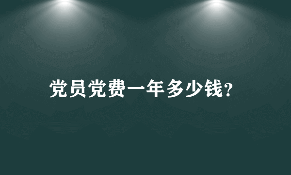 党员党费一年多少钱？