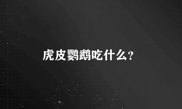 虎皮鹦鹉吃什么？