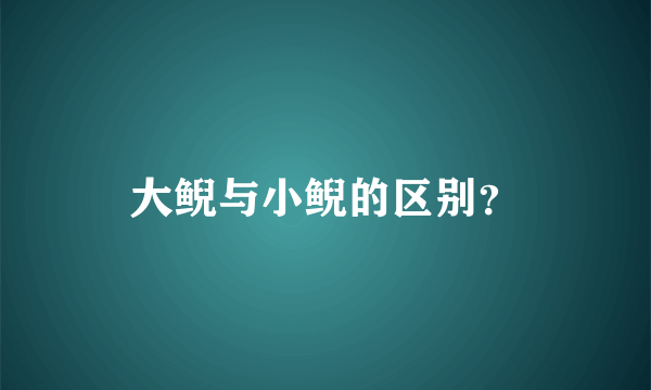 大鲵与小鲵的区别？