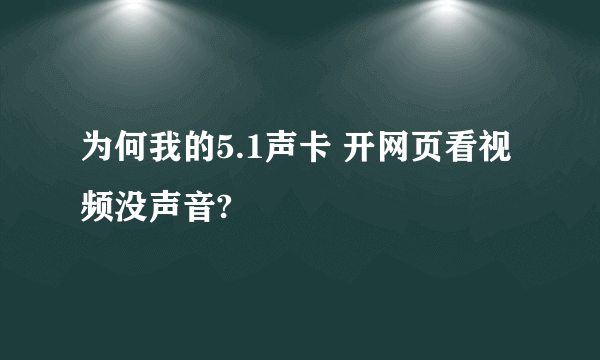 为何我的5.1声卡 开网页看视频没声音?