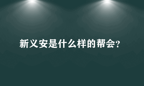 新义安是什么样的帮会？