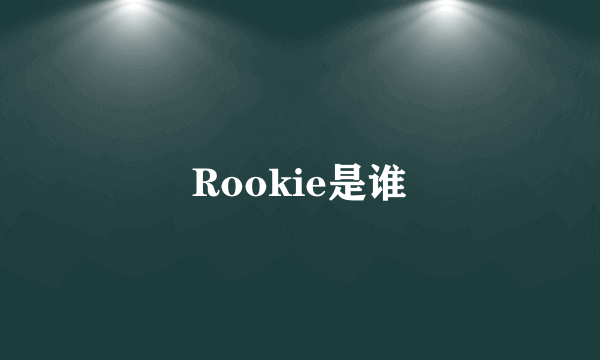 Rookie是谁