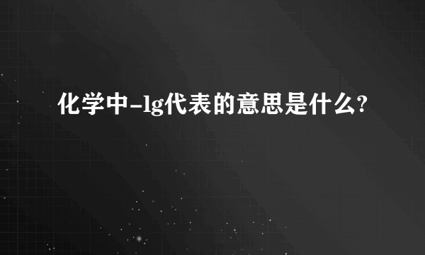 化学中-lg代表的意思是什么?