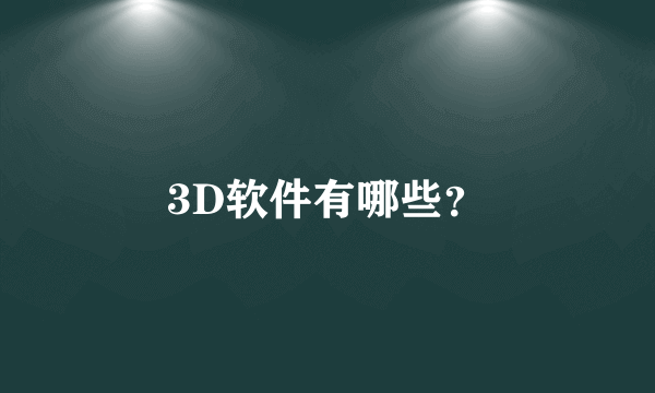 3D软件有哪些？