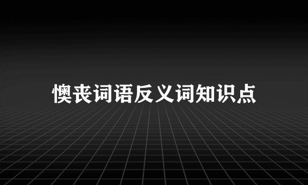 懊丧词语反义词知识点