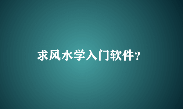 求风水学入门软件？