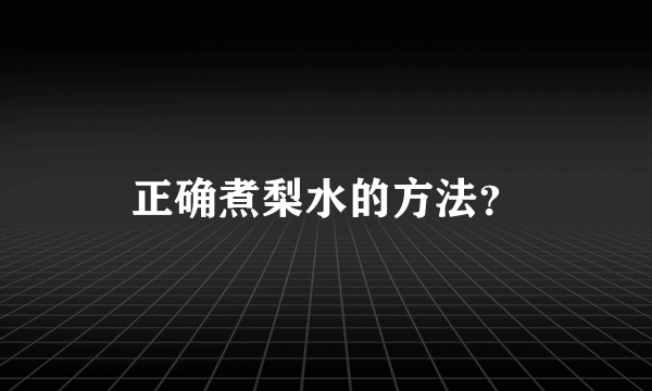 正确煮梨水的方法？