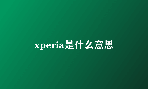 xperia是什么意思