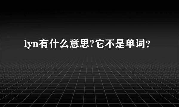 lyn有什么意思?它不是单词？