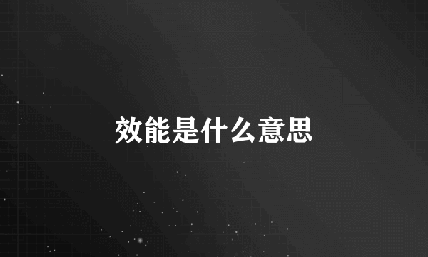 效能是什么意思