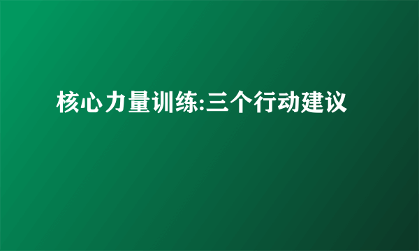 核心力量训练:三个行动建议