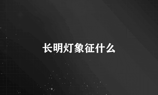 长明灯象征什么