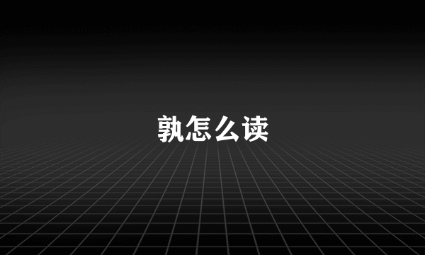 孰怎么读