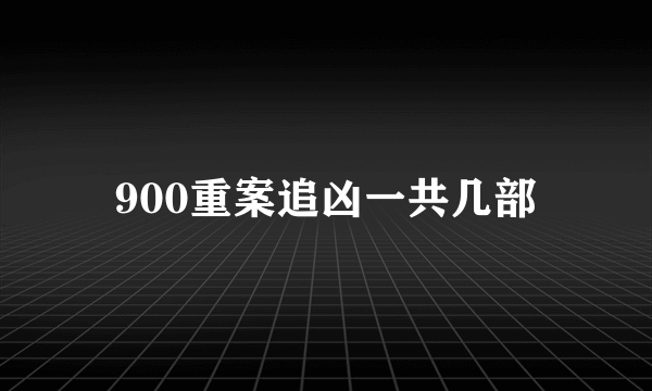 900重案追凶一共几部