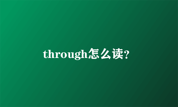 through怎么读？