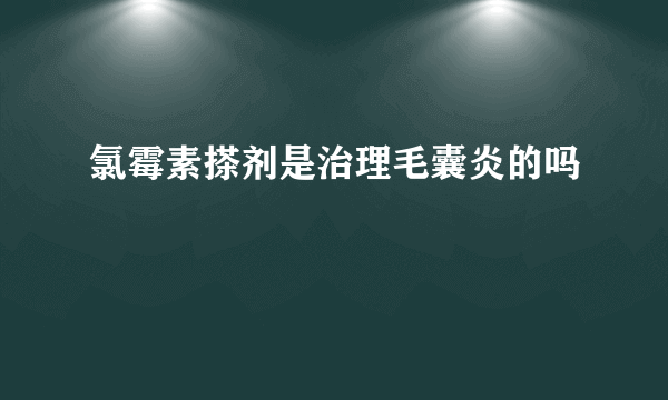 氯霉素搽剂是治理毛囊炎的吗