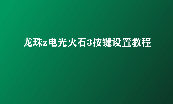 龙珠z电光火石3按键设置教程