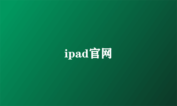 ipad官网