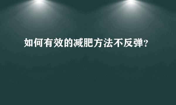 如何有效的减肥方法不反弹？