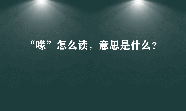 “喙”怎么读，意思是什么？