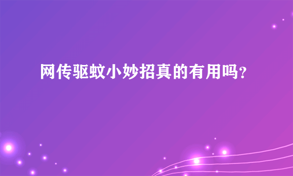 网传驱蚊小妙招真的有用吗？