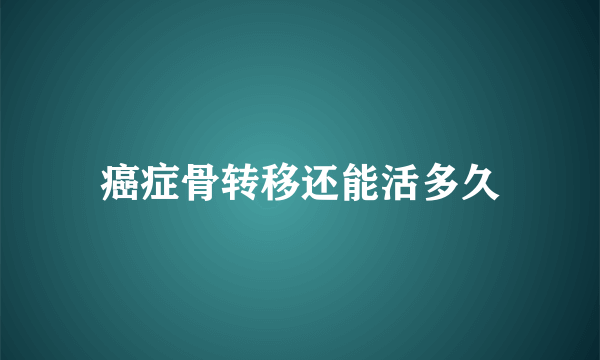 癌症骨转移还能活多久