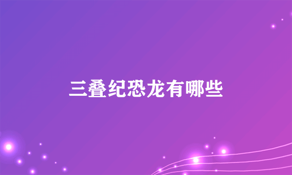 三叠纪恐龙有哪些