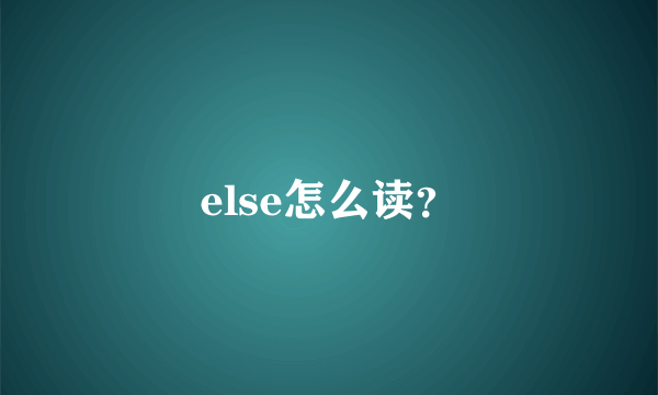 else怎么读？