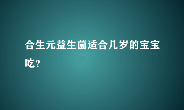 合生元益生菌适合几岁的宝宝吃？