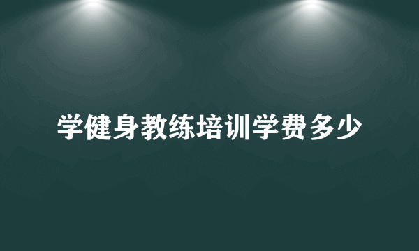 学健身教练培训学费多少