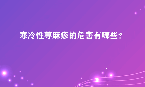 寒冷性荨麻疹的危害有哪些？