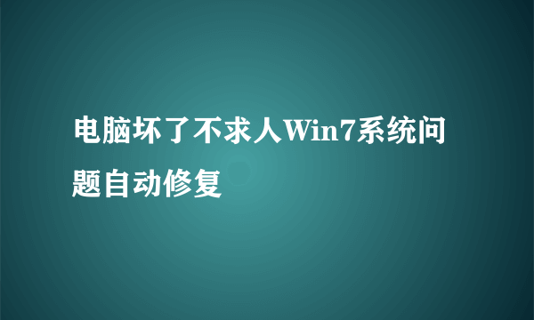 电脑坏了不求人Win7系统问题自动修复