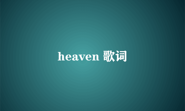 heaven 歌词