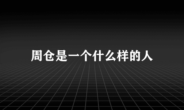 周仓是一个什么样的人