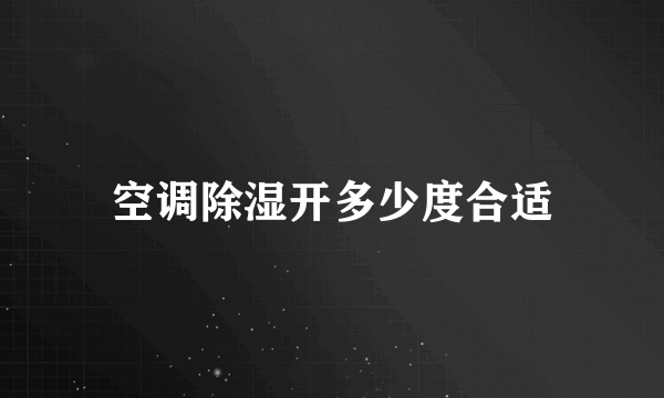 空调除湿开多少度合适