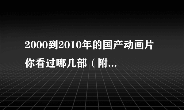 2000到2010年的国产动画片 你看过哪几部（附前100名单）