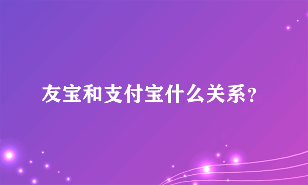 友宝和支付宝什么关系？