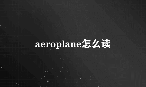 aeroplane怎么读