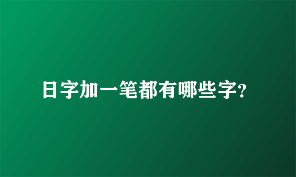 日字加一笔都有哪些字？