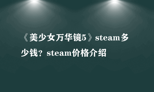 《美少女万华镜5》steam多少钱？steam价格介绍