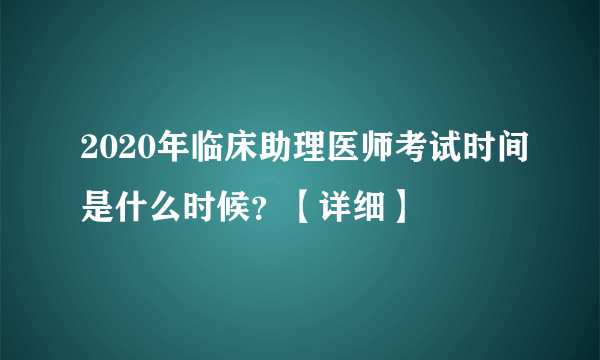 2020年临床助理医师考试时间是什么时候？【详细】